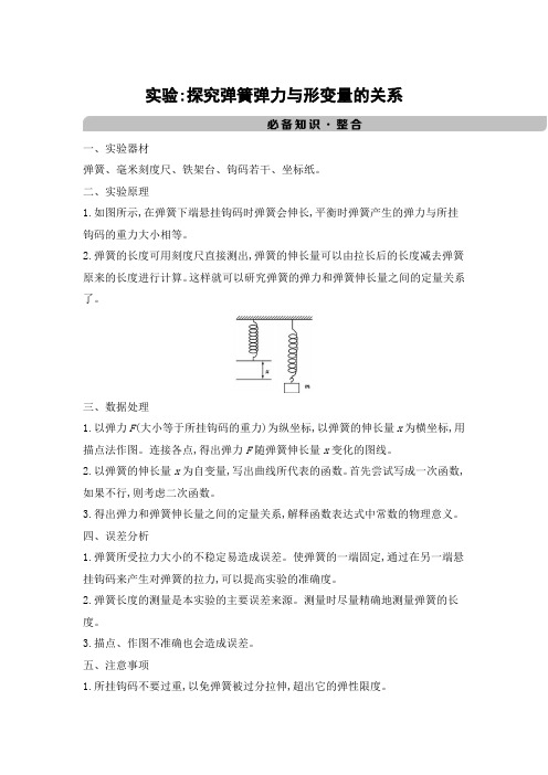 2022版高考物理(江苏版)总复习文档-实验_探究弹簧弹力与形变量的关系-含答案