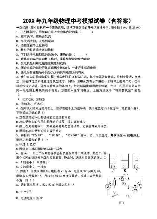 人教版九年级物理中考模拟试卷含参考答案