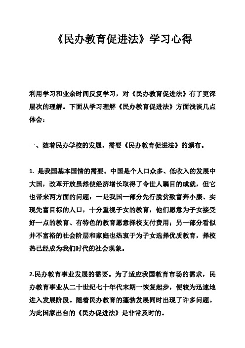 《民办教育促进法》学习心得