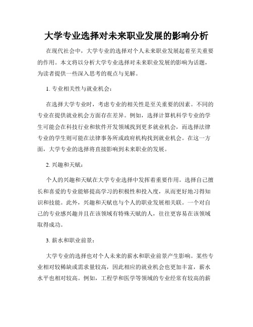 大学专业选择对未来职业发展的影响分析