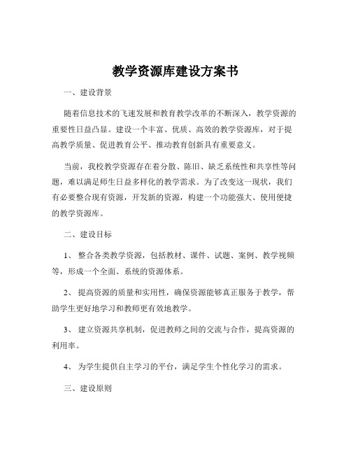 教学资源库建设方案书