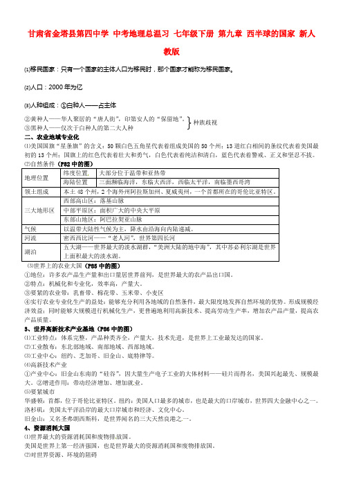 中考地理总温习七年级下册第九章西半球的国家新人教版