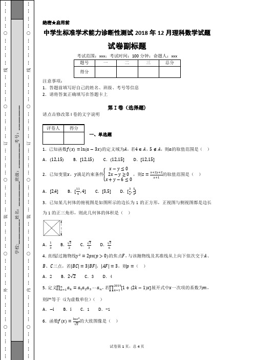 中学生标准学术能力诊断性测试2018年12月理科数学试题