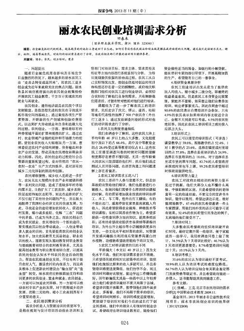 丽水农民创业培训需求分析