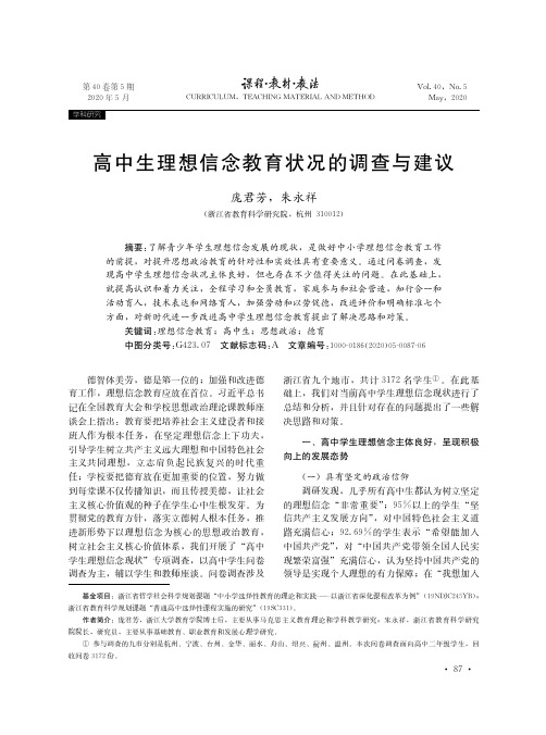 高中生理想信念教育状况的调查与建议