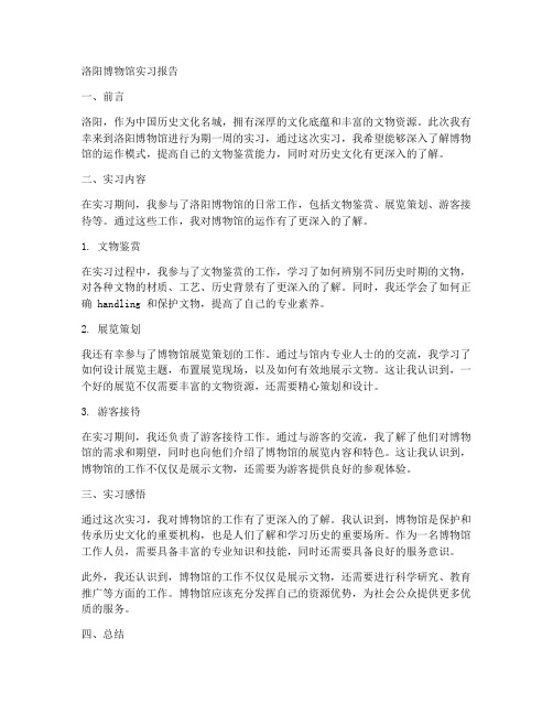 洛阳博物馆实习报告