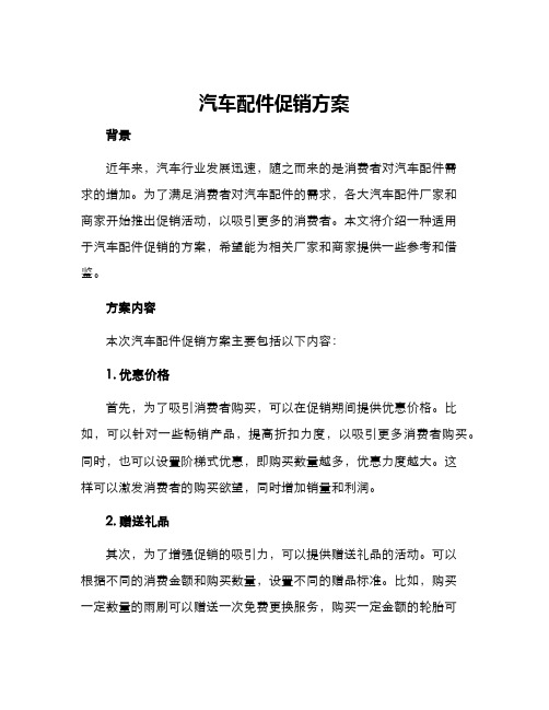 汽车配件促销方案