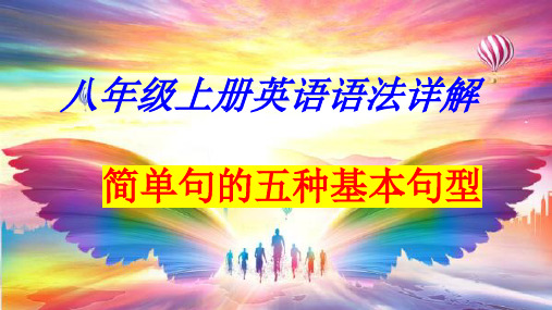 2023八年级上册期末复习英语语法精品课件：简单句的五种基本句型