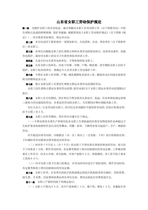 山东省女职工劳动保护规定