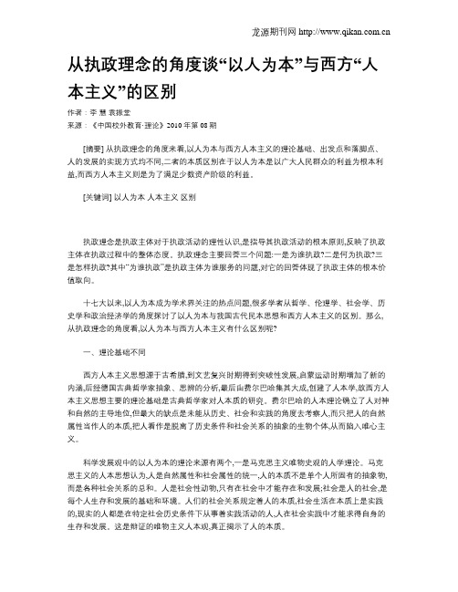 从执政理念的角度谈“以人为本”与西方“人本主义”的区别