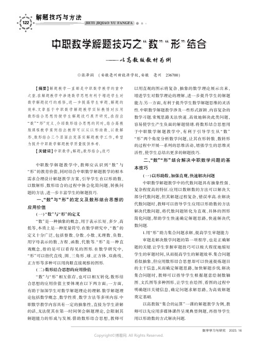 中职数学解题技巧之“数”“形”结合———以高教版教材为例