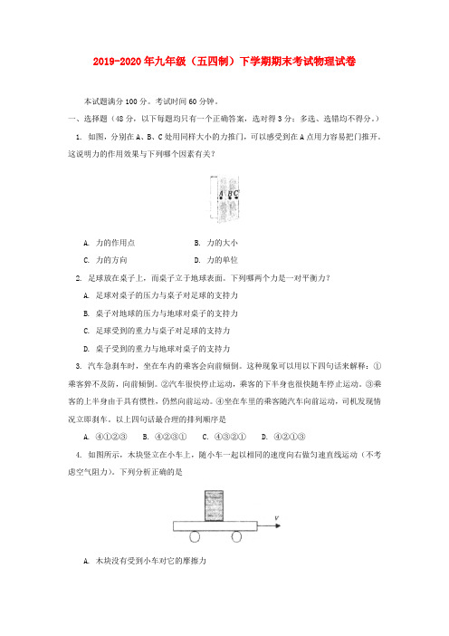 2019-2020年九年级(五四制)下学期期末考试物理试卷