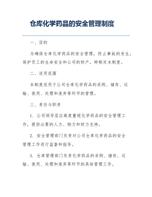 仓库化学药品的安全管理制度