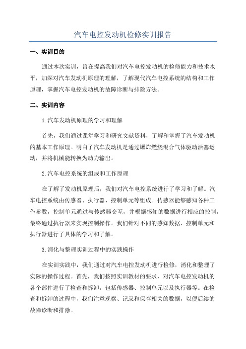 汽车电控发动机检修实训报告