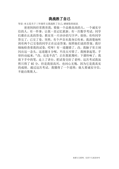 我战胜了自己_三年级作文