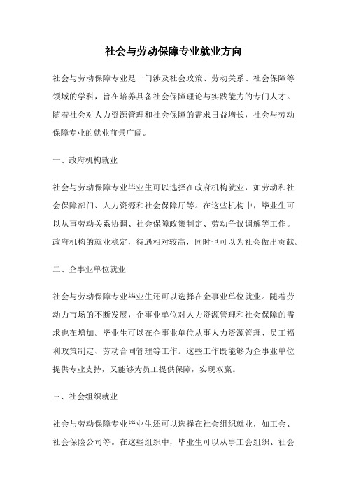 社会与劳动保障专业就业方向