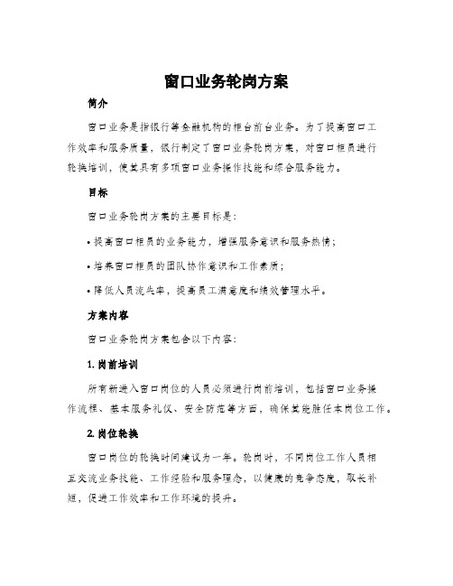 窗口业务轮岗方案