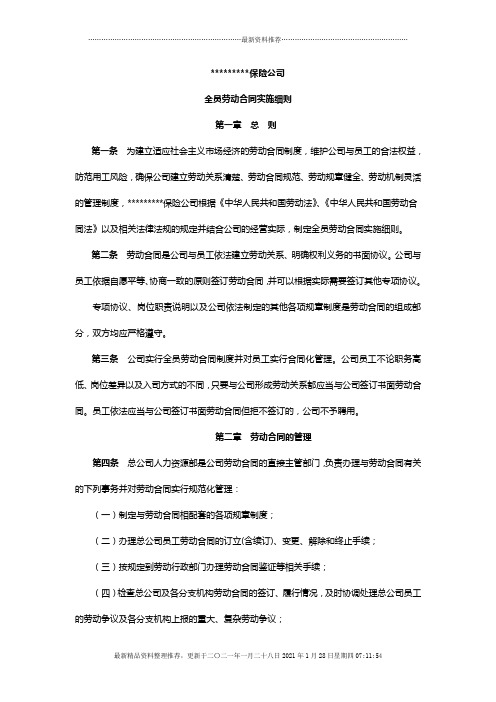 某保险公司全员劳动合同实施细则