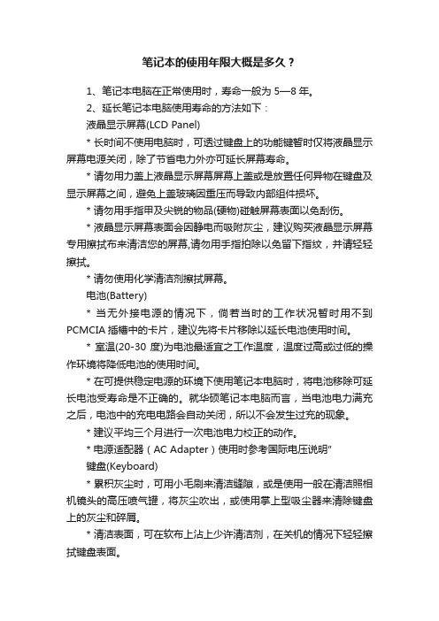 笔记本的使用年限大概是多久？