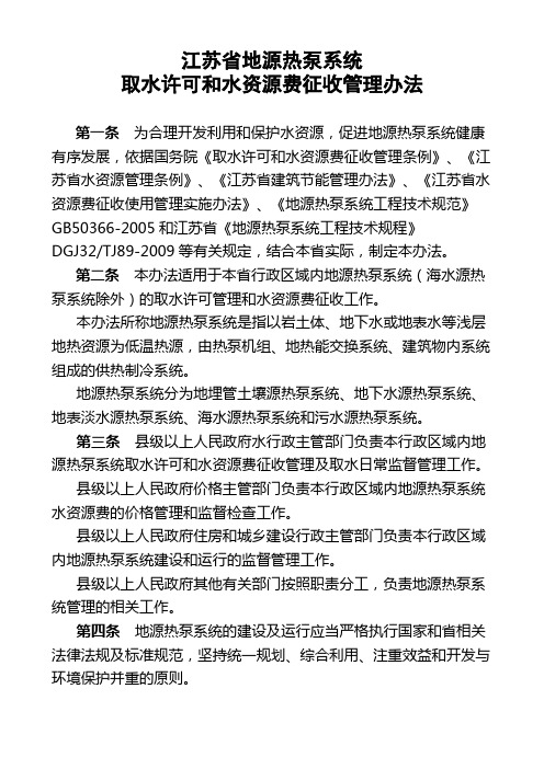 关于印发《江苏省地源热泵系统