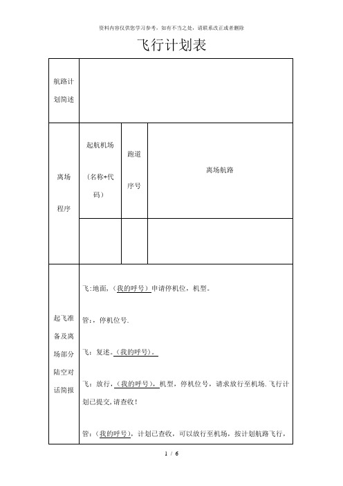 【精品】飞行计划表含陆空对话简报模板