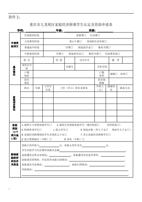 重庆市九龙坡区家庭经济困难学生认定及资助申请表