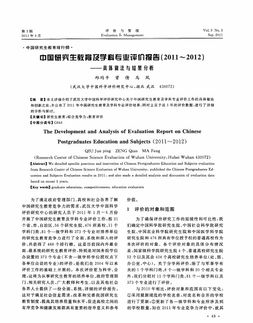 中国研究生教育及学科专业评价报告(2011～2012)——具体做法与结果分析