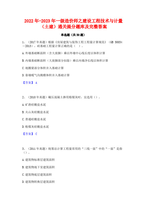 2022年-2023年一级造价师之建设工程技术与计量(土建)通关提分题库及完整答案