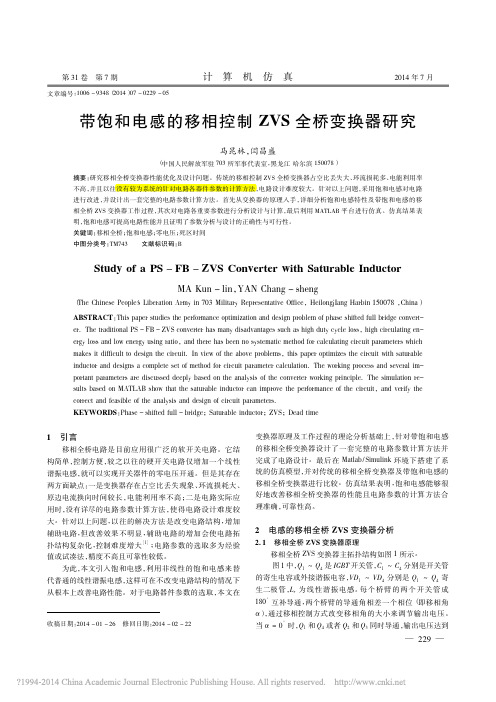 带饱和电感的移相控制ZVS全桥变换器研究_马昆林