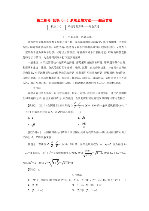 2018届高考数学二轮复习 第二部分 板块(一)系统思想方法——融会贯通试题 文