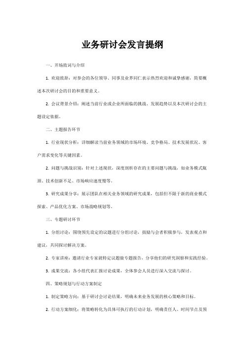 业务研讨会发言提纲