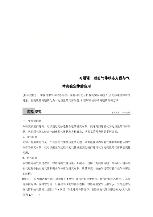 高中物理第二章固体液体和气体习题课理想气体状态方程与气体实验定律的应用教学案粤教版选修3_3