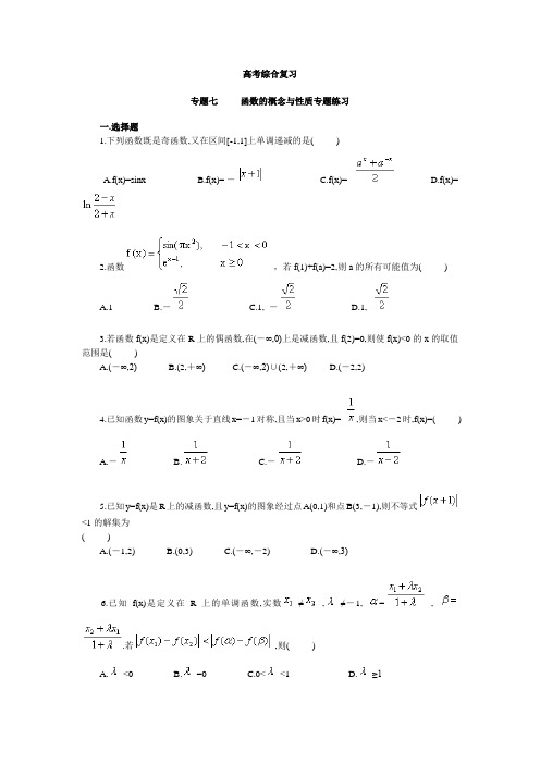 高考综合复习 专题7 函数的概念与性质专题练习