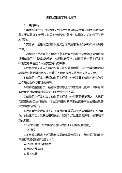 动物卫生法学复习资料