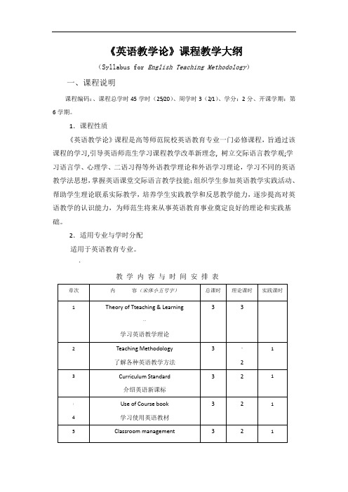 《英语教学论》课程教学大纲