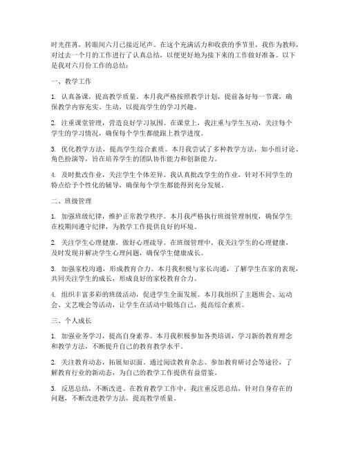 6月份教师工作总结