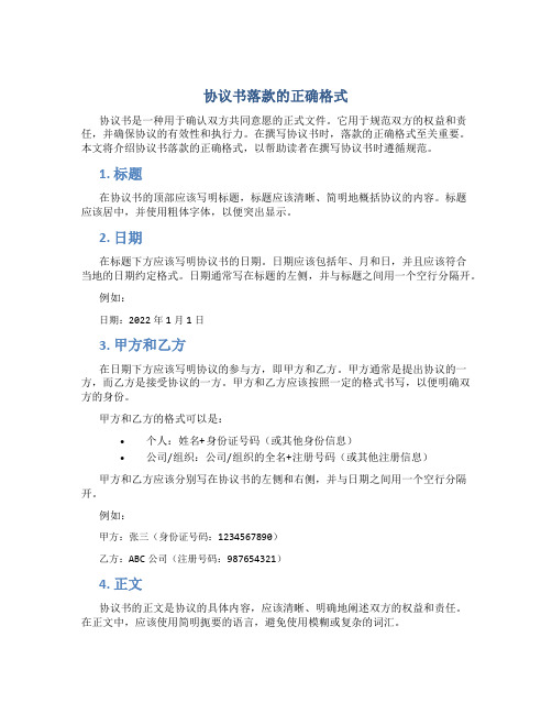 协议书落款的正确格式