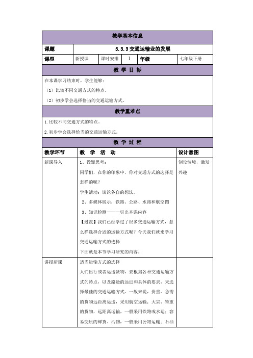 七年级地理下册中图版(北京)教案：5.3.3交通运输业的