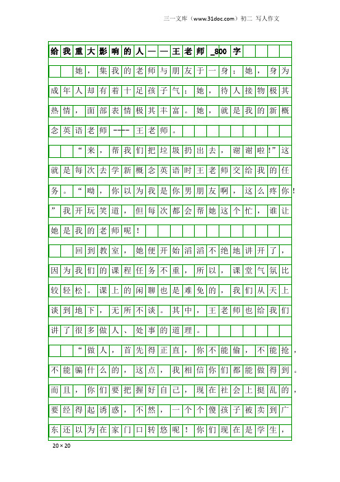 初二写人作文：给我重大影响的人——王老师_800字