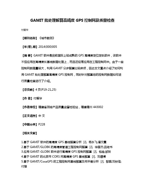 GAMIT批处理解算高精度GPS控制网及质量检查