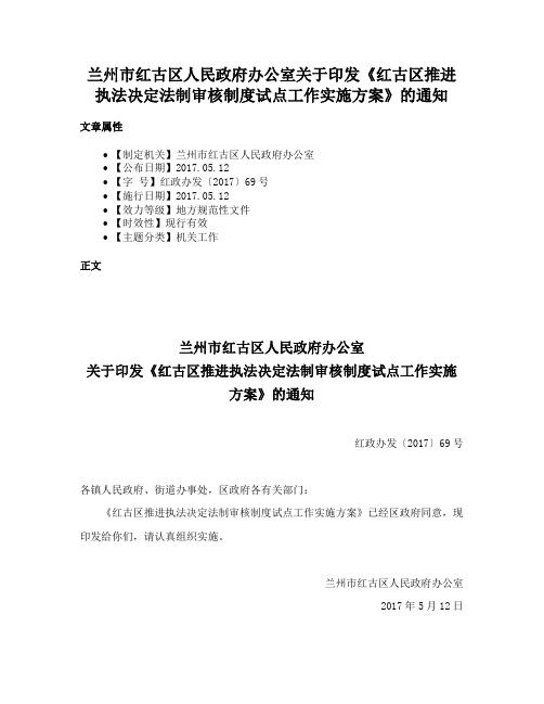 兰州市红古区人民政府办公室关于印发《红古区推进执法决定法制审核制度试点工作实施方案》的通知