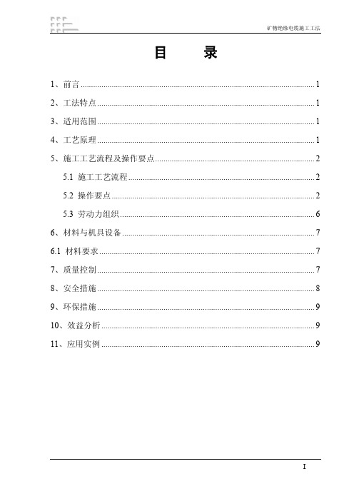 矿物绝缘电缆施工工法