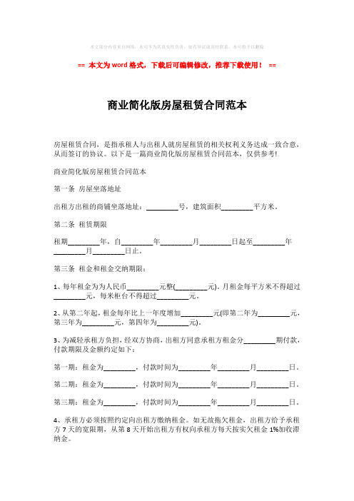 【最新2018】商业简化版房屋租赁合同范本-实用word (5页)