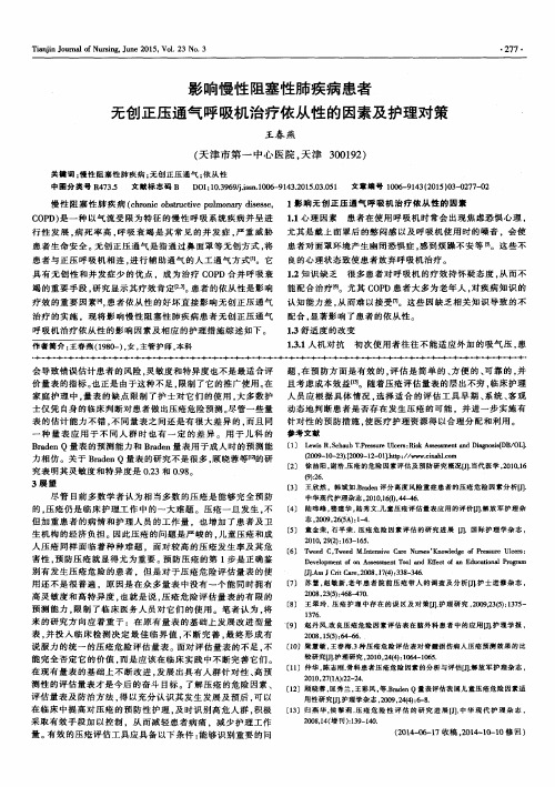 影响慢性阻塞性肺疾病患者无创正压通气呼吸机治疗依从性的因素及