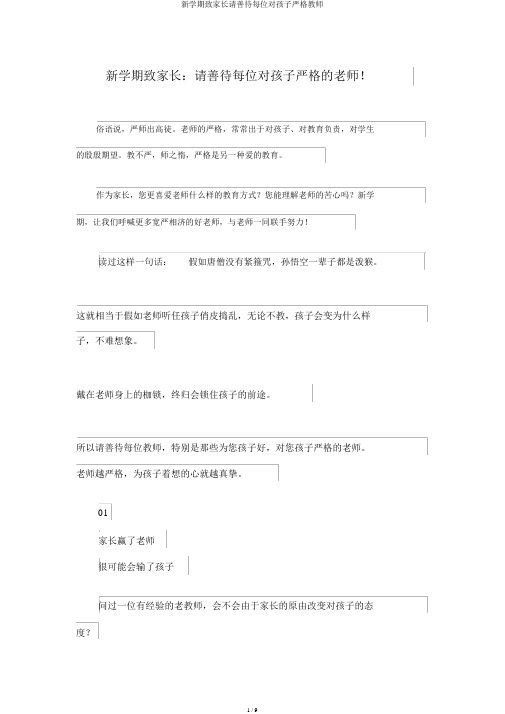 新学期致家长请善待每位对孩子严格教师