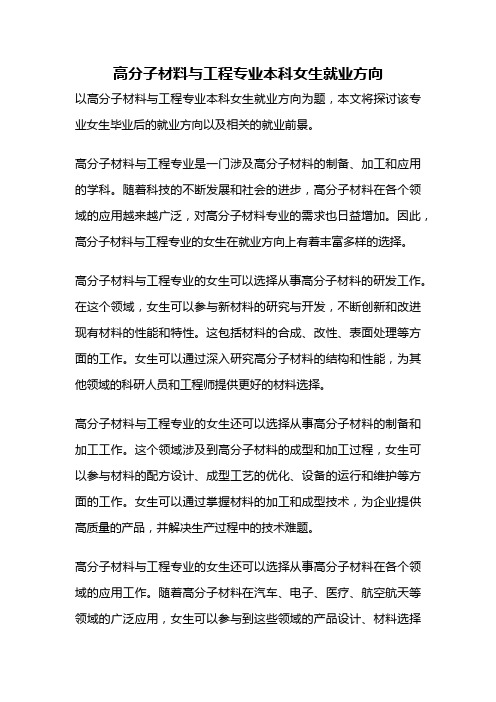 高分子材料与工程专业本科女生就业方向