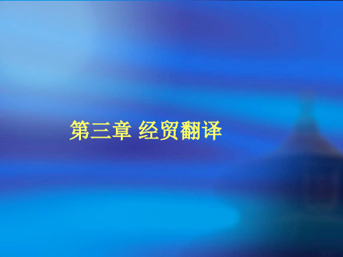 第三章经贸翻译