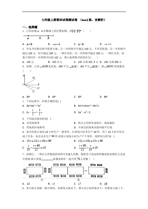 七年级上册期末试卷测试卷 (word版,含解析)