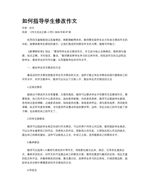 如何指导学生修改作文 