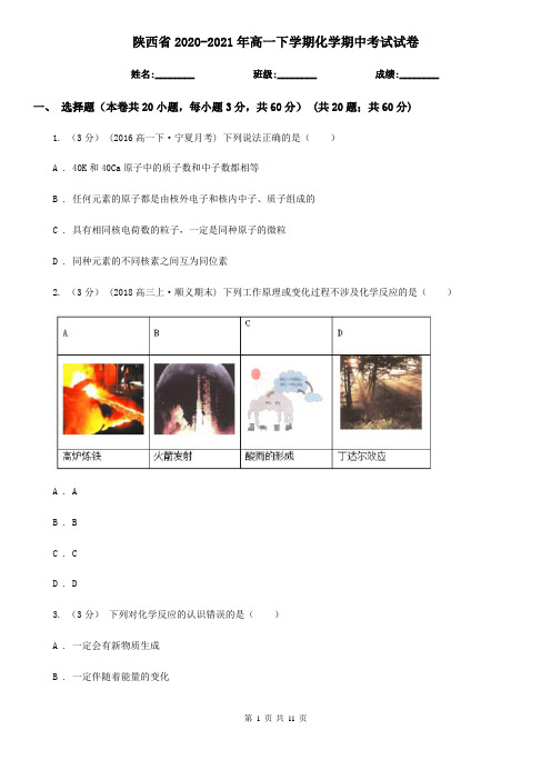 陕西省2020-2021年高一下学期化学期中考试试卷